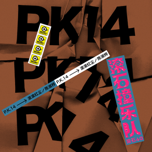 91禁🍆🍑🔞❌❌❌一起草
